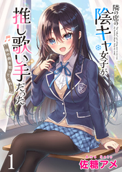 【期間限定　無料お試し版】隣の席の陰キャ女子が推し歌い手だった～俺の曲を歌ってくれ！～ 【連載版】１