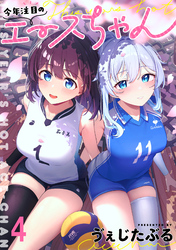 【期間限定　無料お試し版】今年注目のエースちゃん 【連載版】４