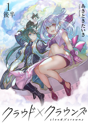 【期間限定　無料お試し版】クラウド×クラウンズ 【連載版】１後半