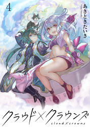 【期間限定　無料お試し版】クラウド×クラウンズ 【連載版】４