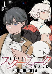 【期間限定　無料お試し版】スターウォーク 【連載版】１前半