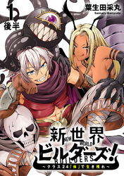【期間限定　無料お試し版】新世界ビルダーズ～クラス24「体」で生き残れ～ 【連載版】１後半