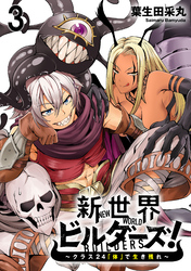 【期間限定　無料お試し版】新世界ビルダーズ～クラス24「体」で生き残れ～ 【連載版】３