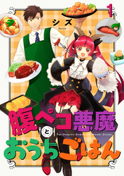 【期間限定　無料お試し版】腹ペコ悪魔とおうちごはん 【連載版】１