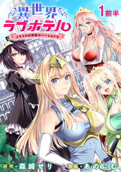 【期間限定　無料お試し版】異世界ラブホテル こちらのお部屋はハーレムです 【連載版】１前半