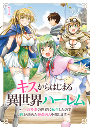 【期間限定　無料お試し版】キスからはじまる異世界ハーレム　～一夫多妻の世界に転生したので神が決めた運命の人を探します～ 【連載版】１