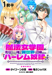 【期間限定　無料お試し版】魔法女学園の売店ではたらく俺は、異世界から召喚された『ハーレム奴隷』です。 【連載版】１前半