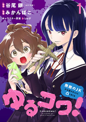 【期間限定　無料お試し版】ゆるコワ！～無敵のJKが心霊スポットに凸しまくる～ 【連載版】１