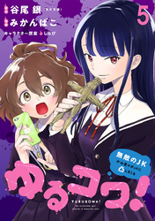 【期間限定　無料お試し版】ゆるコワ！～無敵のJKが心霊スポットに凸しまくる～ 【連載版】５