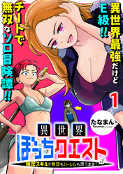 【期間限定　無料お試し版】異世界ぼっちクエスト～隠密スキルで無双もハーレムも思うまま！...なはず～ 【連載版】１