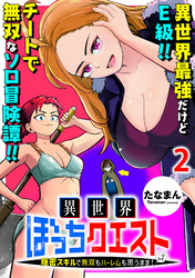 【期間限定　無料お試し版】異世界ぼっちクエスト～隠密スキルで無双もハーレムも思うまま！...なはず～ 【連載版】２