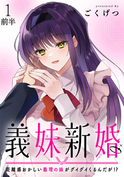 【期間限定　無料お試し版】義妹新婚　距離感おかしい義理の妹がグイグイくるんだが！？ 【連載版】１前半