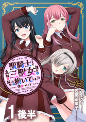 【期間限定　無料お試し版】聖騎士ですが、高嶺の三聖女の誰かを酔った勢いで抱いてしまった件について 【連載版】１後半