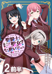 【期間限定　無料お試し版】聖騎士ですが、高嶺の三聖女の誰かを酔った勢いで抱いてしまった件について 【連載版】２前半