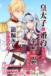 【期間限定　無料お試し版】皇太子と婚約したら余命が10年に縮んだので、謎解きはじめます！ 【連載版】１