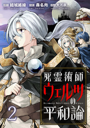 【期間限定　無料お試し版】死霊術師ウェルツの平和論 【連載版】２