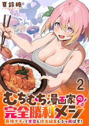 【期間限定　無料お試し版】むちむち漫画家の完全勝利メシ 最強ボディで余命も担当編集もぶっ飛ばす！ 【連載版】２