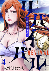 【期間限定　無料お試し版】リバイバル～時が遡る島～ 【連載版】４