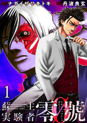 【期間限定　無料お試し版】蘇生実験者零號 【連載版】１