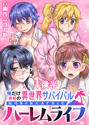 【期間限定　無料お試し版】俺だけ余裕の異世界サバイバル ～転移先の無人島で楽しむハーレムライフ～ 【連載版】１後半