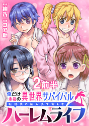 【期間限定　無料お試し版】俺だけ余裕の異世界サバイバル ～転移先の無人島で楽しむハーレムライフ～ 【連載版】２前半