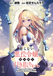 【期間限定　無料お試し版】要らない悪役令嬢、我が国で引き取りますわ～優秀なご令嬢方を追放だなんて愚かな真似、国を滅ぼしましてよ？～ 【連載版】１