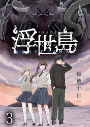 【期間限定　無料お試し版】浮世島 【連載版】３