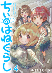 【期間限定　無料お試し版】ちぃのはねぐらし 【連載版】４