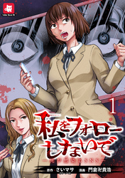 【期間限定　無料お試し版】私をフォローしないで ―死が感染るSNS― 【連載版】１
