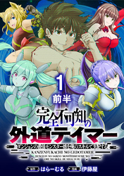 【期間限定　無料お試し版】完全不可知の外道テイマー ～ダンジョンの最強モンスター娘を俺のスキルで支配する～ 【連載版】１前半