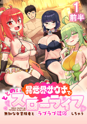 【期間限定　無料お試し版】異世界サウナでととのいスローライフ ～無知な女冒険者とラブラブ混浴しちゃう～ 【連載版】１前半