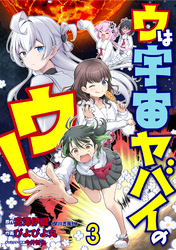 【期間限定　無料お試し版】ウは宇宙ヤバイのウ！ 【連載版】３