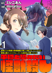 【期間限定　無料お試し版】世間だと大怪獣は防衛組織が倒した事になっているけど、実際は陰キャにくすぶっている高校生が葬っている ～平穏を望みたい怪獣殺し～ 【連載版】１