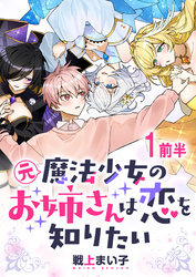 【期間限定　無料お試し版】元魔法少女のお姉さんは恋を知りたい 【連載版】１前半