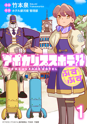 【期間限定　無料お試し版】アポカリプスホテルぷすぷす 【連載版】１