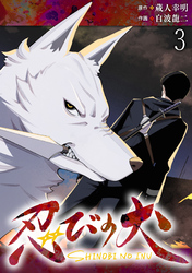 【期間限定　無料お試し版】忍びの犬 【連載版】３