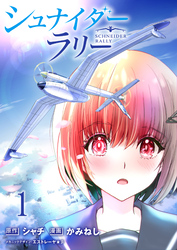 【期間限定　無料お試し版】シュナイダー・ラリー 【連載版】１