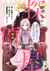 【期間限定　無料お試し版】勘当されたので探偵屋はじめます！ 実は亡国の女王だなんて内緒です 【連載版】３