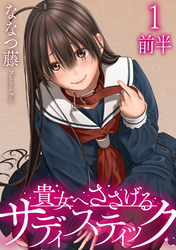 【期間限定　無料お試し版】貴女へささげるサディスティック 【連載版】１前半