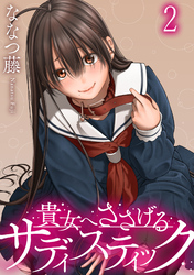 【期間限定　無料お試し版】貴女へささげるサディスティック 【連載版】２