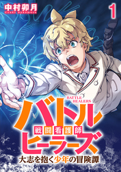【期間限定　無料お試し版】バトルヒーラーズ 大志を抱く少年の冒険譚 【連載版】１
