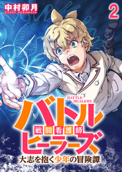 【期間限定　無料お試し版】バトルヒーラーズ 大志を抱く少年の冒険譚 【連載版】２