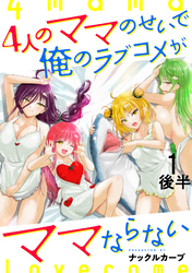 【期間限定　無料お試し版】4人のママのせいで俺のラブコメがママならない 【連載版】１後半