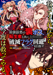 【期間限定　無料お試し版】最強最悪の裏ボス、転生者と共に破滅フラグ回避を目指す 【連載版】１