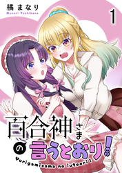 【期間限定　無料お試し版】百合神さまの言うとおり！ 【連載版】１