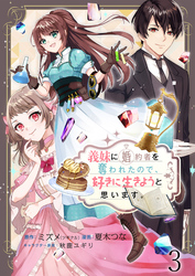【期間限定　無料お試し版】義妹に婚約者を奪われたので、好きに生きようと思います。 【連載版】３