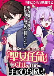 【期間限定　無料お試し版】幼馴染たちに虐げられた俺、「聖女任命」スキルに目覚めて手のひら返し！ 【連載版】３