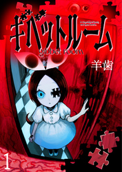 【期間限定　無料お試し版】ギベットルーム 【連載版】１