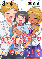 【期間限定　無料お試し版】我が妹のためならば 【連載版】３・４