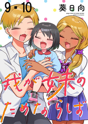 【期間限定　無料お試し版】我が妹のためならば 【連載版】９・１０
